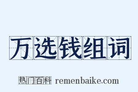 万选钱组词是什么意思的图片